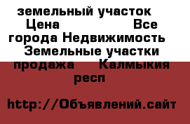 земельный участок  › Цена ­ 1 300 000 - Все города Недвижимость » Земельные участки продажа   . Калмыкия респ.